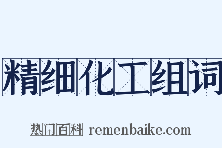 精细化工组词是什么意思的图片
